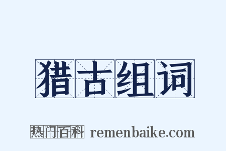 猎古组词是什么意思的图片